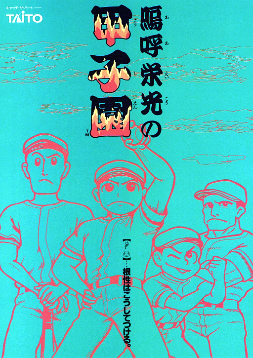 Ah Eikou no Koshien (Japan) Game Cover